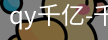 qy88vip.cnn千亿